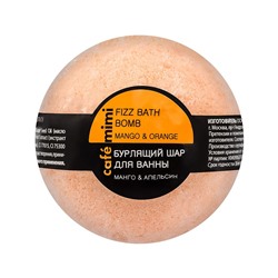 Cafe mimi Бурлящий шарик для ванн Манго и апельсин  120 г