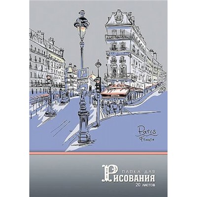Папка для рисования А4 20л "Парижская улочка" С0270-12 АппликА