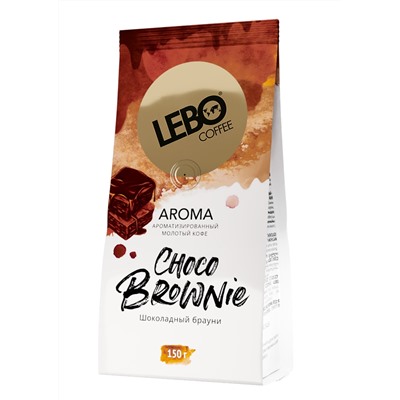 Кофе                                        Lebo                                         CHOCO BROWNIE 150 гр. молотый с ароматом шоколада (12) ЖЦ Январь