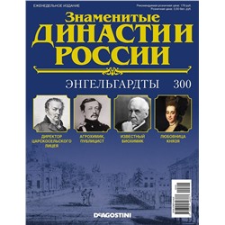 Знаменитые династии России-300