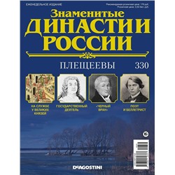 Знаменитые династии России-330