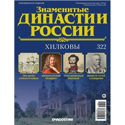Знаменитые династии России-322