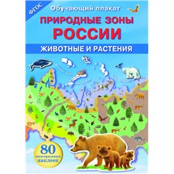 Обучающий плакат "Природные зоны России. Животные и растения"