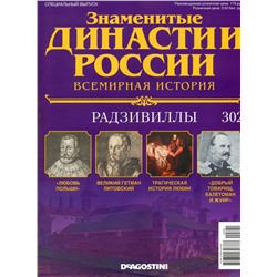 Знаменитые династии России-302