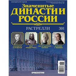 Знаменитые династии России-301