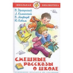 ШкБиб Смешные рассказы о школе (сборник), (Самовар, 2021), 7Бц, c.144