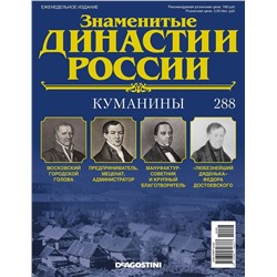 Знаменитые династии России-288