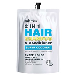 Шампунь-кондиционер для волос 2 в 1 Супер Кокос Восстановление и увлажнение (запаска) Cafe mimi 450 мл