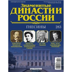 Знаменитые династии России-283