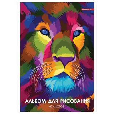 Альбом для рисования 40л "Яркий лев" отрывная склейка 11758 Academy style