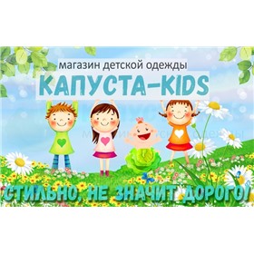 Капуста-kids