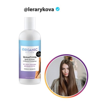 Organic Kitchen / Блогеры / Шампунь для волос глубокого очищения by Лера Рыкова @lerarykova 270 мл