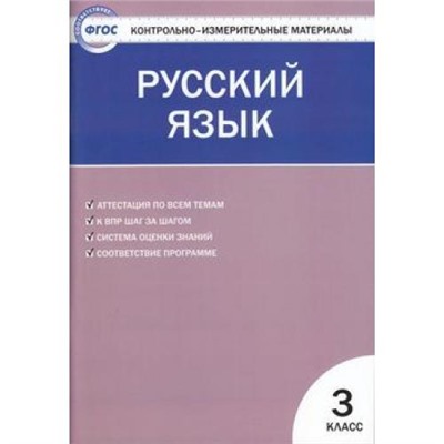 КИМ ФГОС Русский язык 3кл (сост. Яценко И.Ф.), (ВАКО, 2022), Обл, c.96