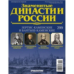 Знаменитые династии России-299
