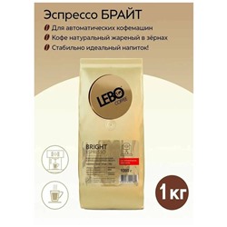 Кофе                                        Lebo                                        Espresso BRIGHT 1000 гр. зерно (5) NEW