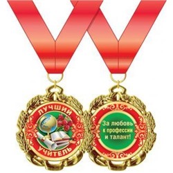 5853299 Медаль металлическая "Лучший учитель" (d=70мм, фольга, на ленте), (Хорошо)