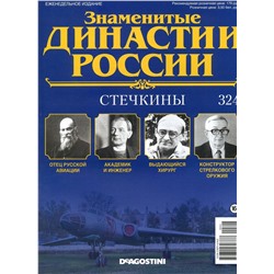 Знаменитые династии России-324