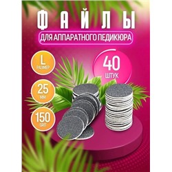 СМЕННЫЕ ФАЙЛЫ ДЛЯ ПЕДИКЮРА 40шт, код 4351452