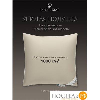 PRIME PRIVE Подушка CAMEL беж 70х70,1пр.,хл.BIODYNAMIC COTTON/вербл.шерсть, 1000 г/м2