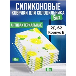 КОВРИК ДЛЯ ХОЛОДИЛЬНИКА 6 ШТ, код 2458523