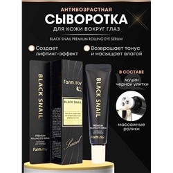 Антивозрастная сыворотка вокруг глаз с муцином улитки FarmStay Black Snail Premium Rolling Eye Serum