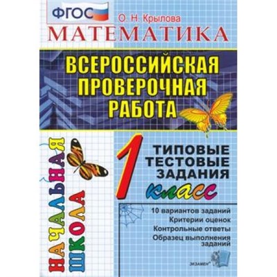 ВПРНачШкФГОС Математика 1кл. Типовые тестовые задания (10 вариантов) (Крылова О.Н.), (Экзамен, 2020), Обл, c.48