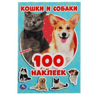 100Наклеек Кошки и собаки (А5), (Умка, 2020), Обл, c.4