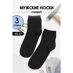 Носки Рабочие мужские 3 пары