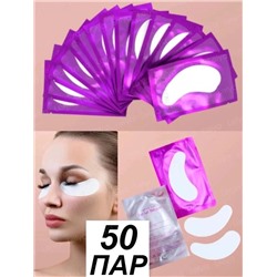 ПАТЧИ ДЛЯ ГЛАЗ 50 ПАР, код 3612504