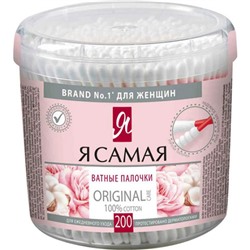 Ватные палочки Я Самая, 200 шт