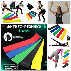 ФИТНЕС-РЕЗИНКА 5 ШТ, код 6401380