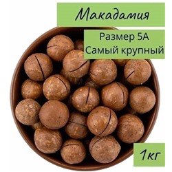 ОРЕХ МАКАДАМИЯ А5 1 КГ