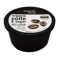 Organic Shop / Скраб для тела / Бразильский кофе, 250 мл