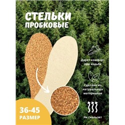 Стельки пробковые 36-45