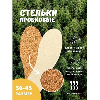 Стельки пробковые 36-45