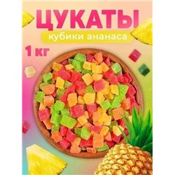 ЦУКАТЫ КУБИКИ АНАНАС 1 КГ