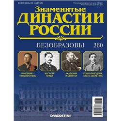 Знаменитые династии России-260