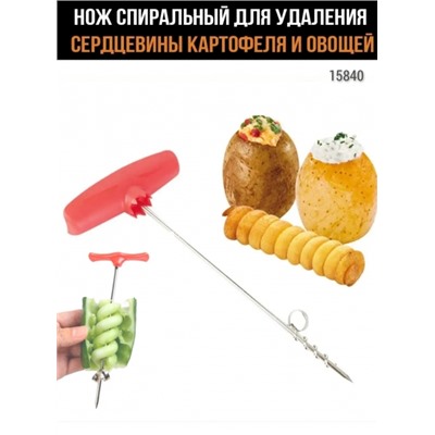 Нож спиральный для сердцевины картофеля