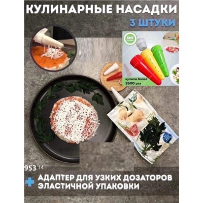 Набор насадки 3 шт на майонез/кетчуп/сгущёнку и другие + адаптер 12.23