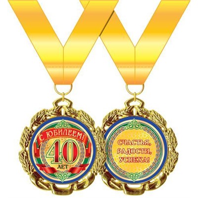 5853228 Медаль металлическая "С юбилеем! 40 лет" (d=70мм, фольга, на ленте), (Хорошо)