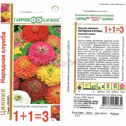 Цинния Нарядная клумба крупная смесь 0,5г (1+1)