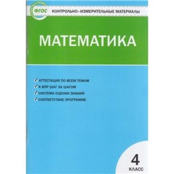 КИМ ФГОС Математика 4кл (сост. Ситникова Т.Н.), (ВАКО, 2021), Обл, c.96
