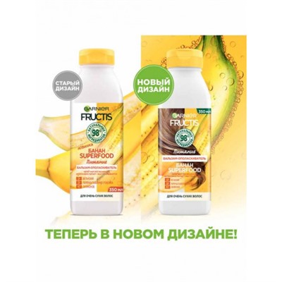 Garnier FRUCTIS SUPERFOOD БАНАН Бальзам-ополаскиватель для питания волос, 350 мл