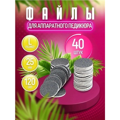 СМЕННЫЕ ФАЙЛЫ ДЛЯ ПЕДИКЮРА 40шт, код 4351450