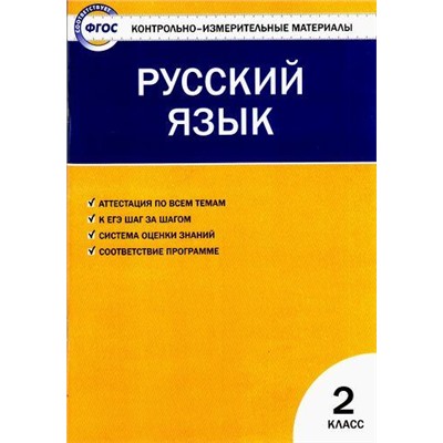 КИМ ФГОС Русский язык 2кл (сост. Яценко И.Ф.), (ВАКО, 2021), Обл, c.80
