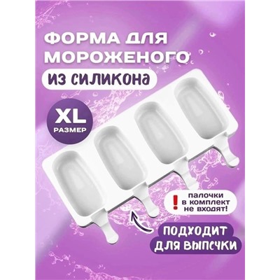 ФОРМА СИЛИКОНОВАЯ ДЛЯ МОРОЖЕНОГО, код 6504060