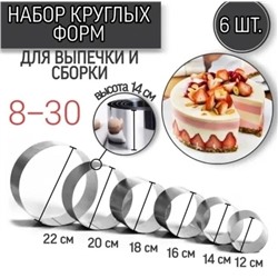 Набор кондитерских колец Baker для выпечки и сборки торта 6 шт