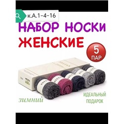 Подарочный набор Женские термо носки Состав собачья шерсть Сибирская зима В упаковке 5пар Размер 36-41