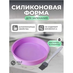 Круглая силиконовая форма для запекания - диаметр 22 см