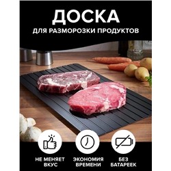 ДОСКА ДЛЯ РАЗМОРОЗКИ ПРОДУКТОВ, код 6503936